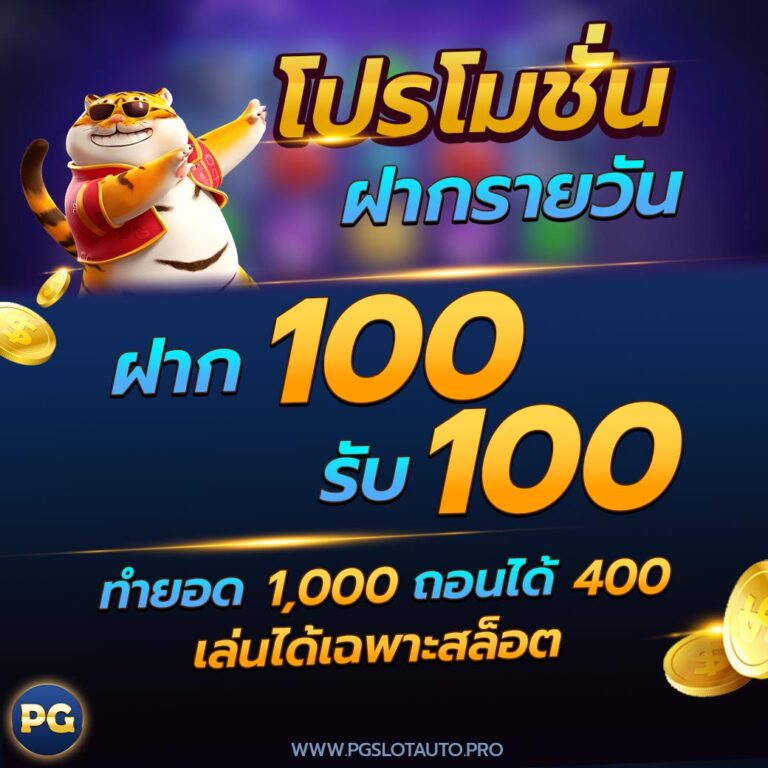 pgautoslot-pro-100-รับ-100